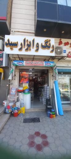 عکس رنگ و ابزار سید