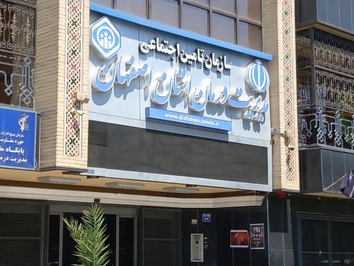 مدیریت درمان تامین اجتماعی استان اصفهان