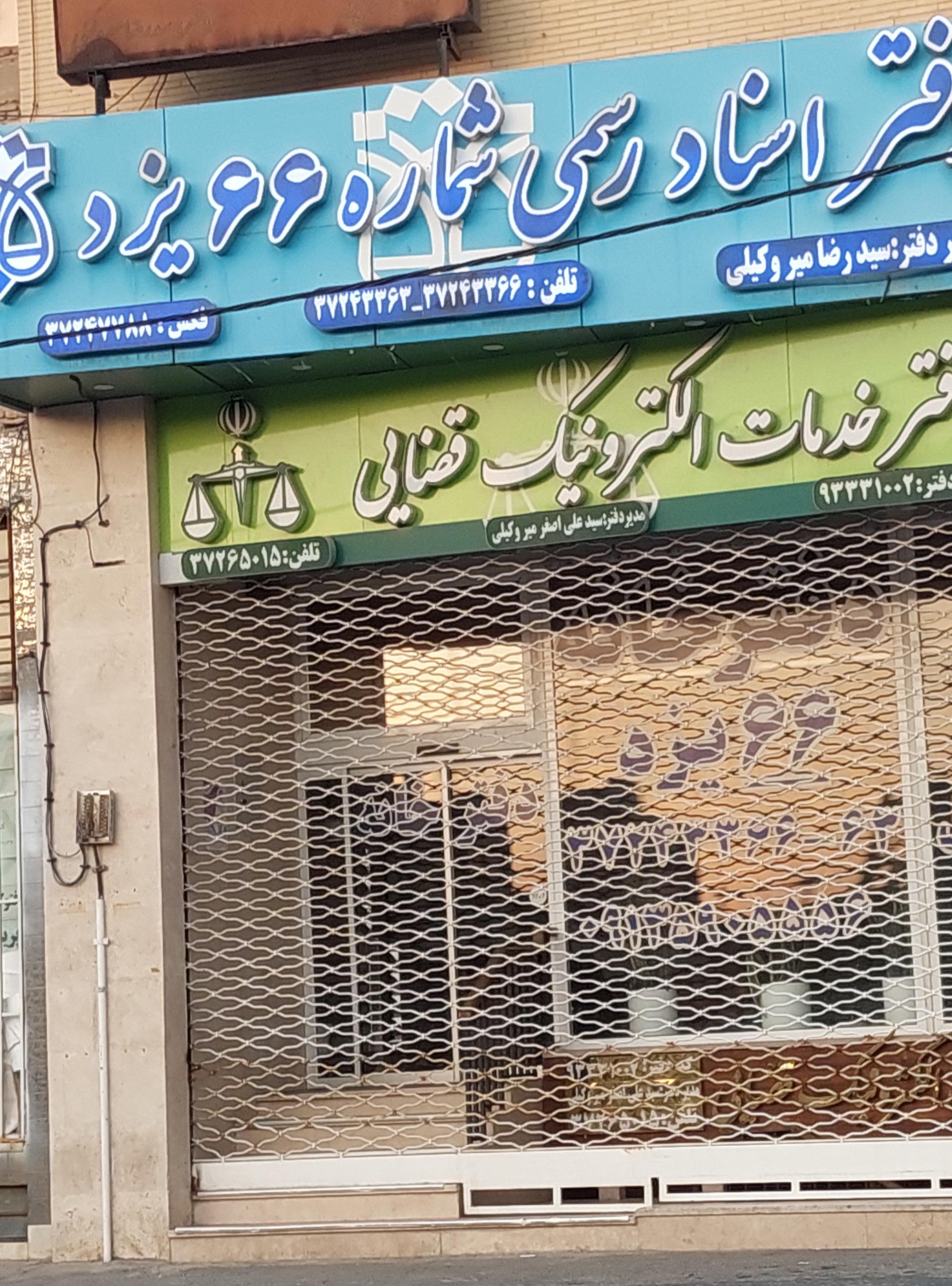عکس دفتر خانه 66 ودفتر قضایی میروکیلی