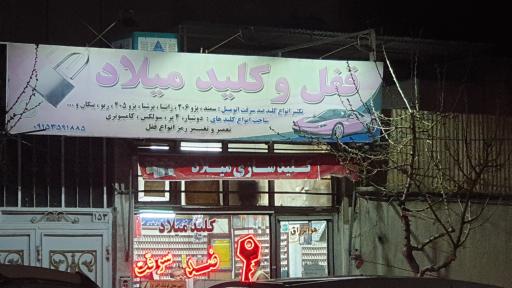 عکس قفل و کلید میلاد