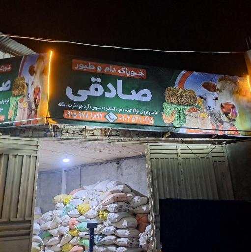 عکس خوراک دام و طیور صادقی