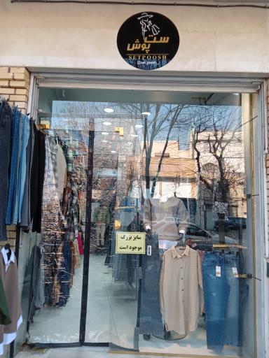 عکس پوشاک ست پوش