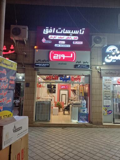 عکس تاسیسات سرمایش و گرمایش افق