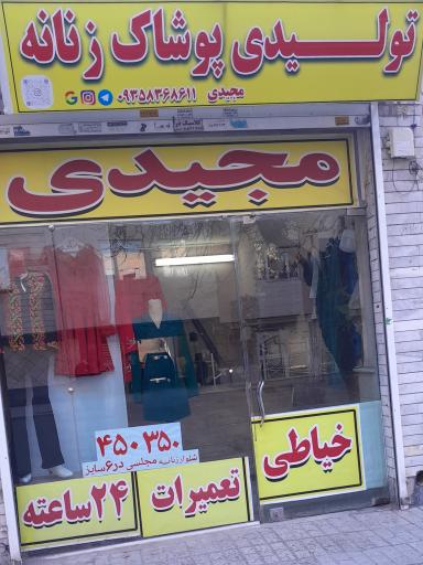 خیاطی و تولیدی مجیدی