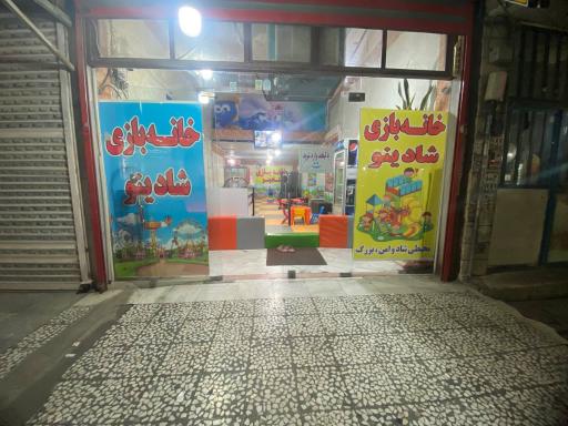 خانه بازی شادینو۲