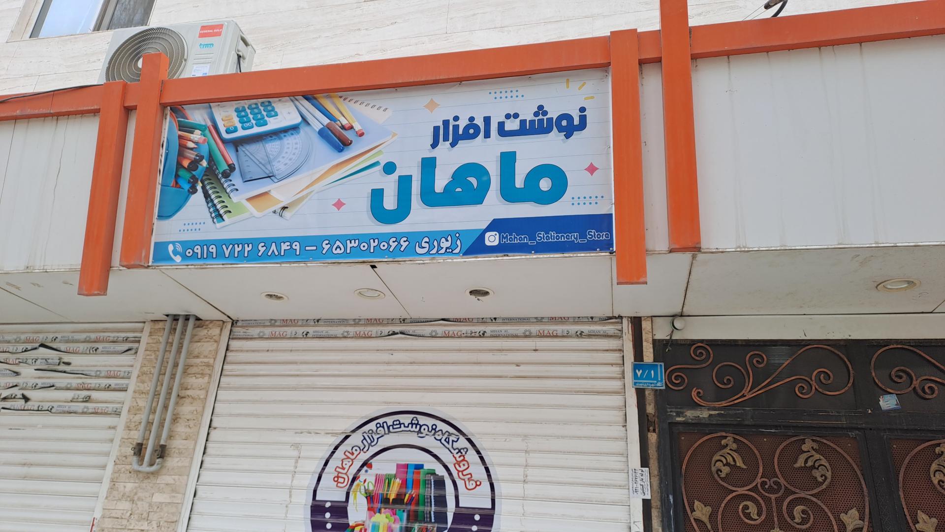 عکس لوازم تحریر ماهان