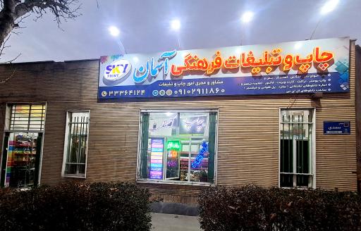 چاپ و تبلیغات آسمان 