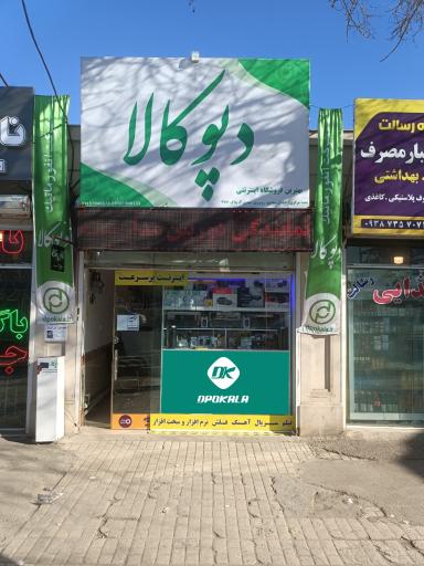 عکس انفورماتیک دپوکالا