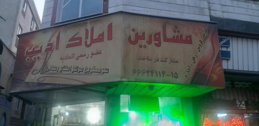معاملات املاک ادیب
