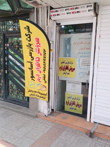 عکس شرکت بازرسی آسانسور سروش ناظران ارم