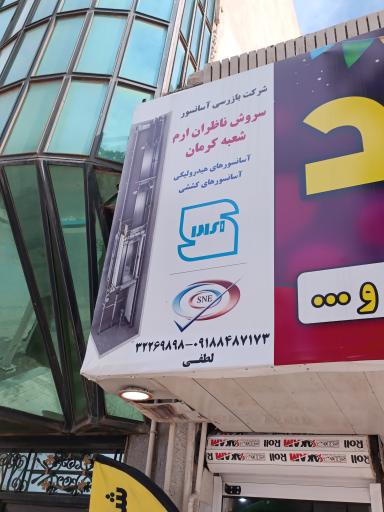 عکس شرکت بازرسی آسانسور سروش ناظران ارم
