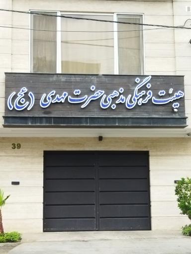 عکس هیئت فرهنگی مذهبی حضرت مهدی(عج)