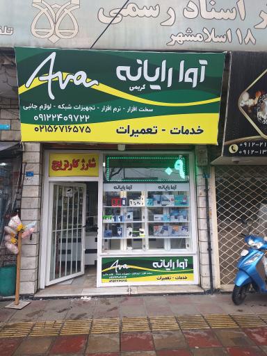 عکس آوا رایانه