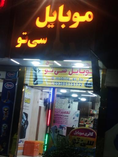 عکس موبایل سی تو