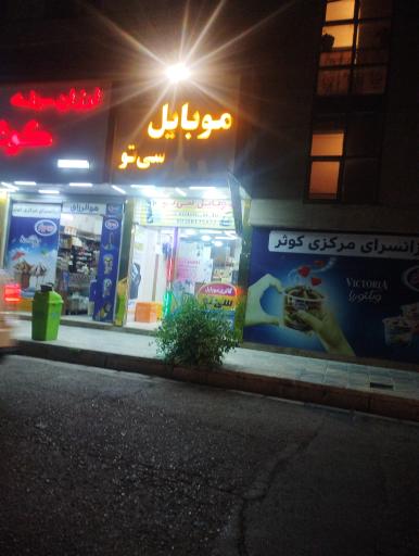 عکس موبایل سی تو