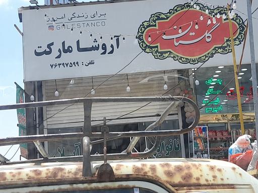 عکس آروشا مارکت