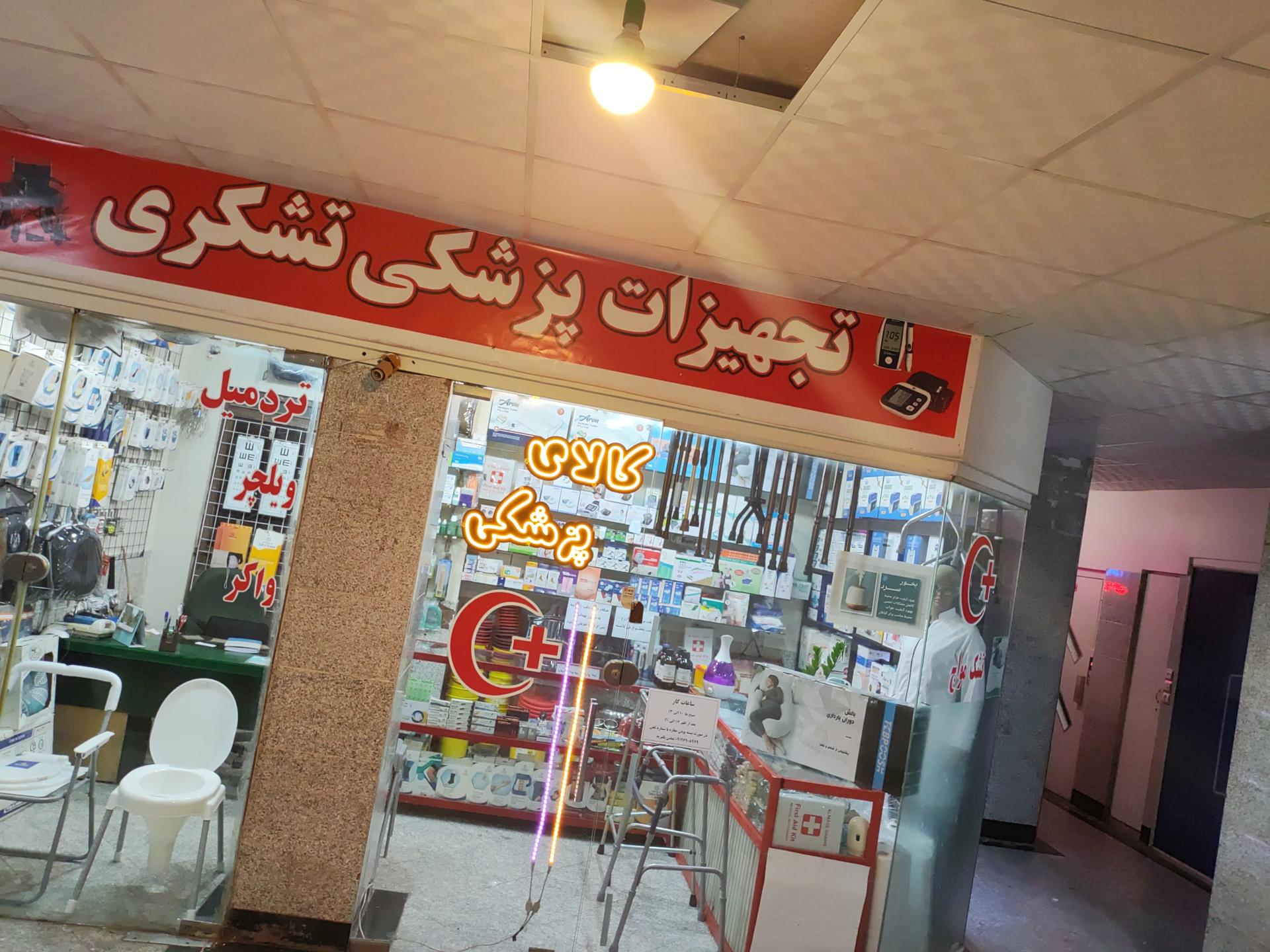 عکس فروشگاه تجهیزات پزشکی تشکری
