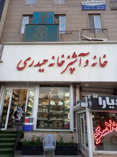 عکس خانه و آشپزخانه حیدری