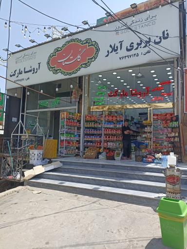 عکس آروشا مارکت