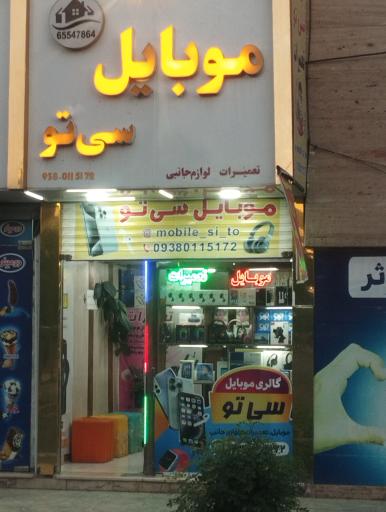 عکس موبایل سی تو
