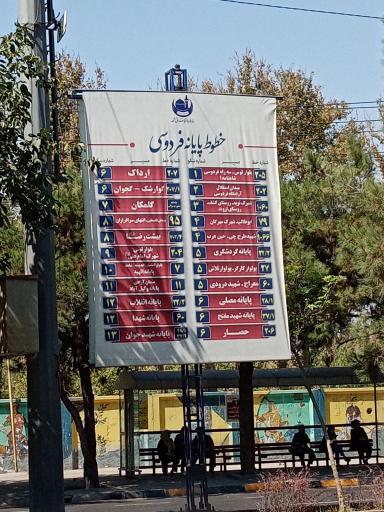 عکس پایانه فردوسی