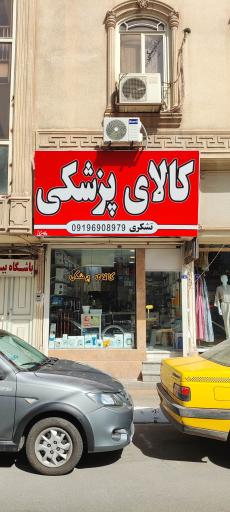 عکس فروشگاه تجهیزات پزشکی تشکری