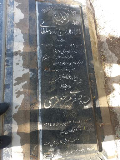 عکس آرامگاه ماشالله فرج زاده سلطانی و سیده صغری میر جعفری