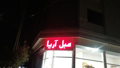 عکس تعمیرات مبل آریا