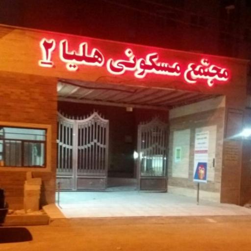 عکس مجتمع مسکونی هلیا ۲