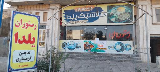 عکس رستوران کلاسیک یلدا