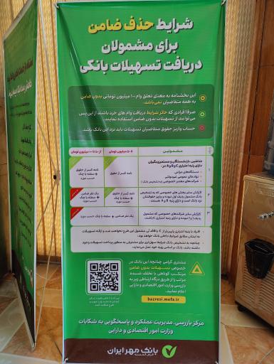 عکس بانک قرض الحسنه مهر ایران