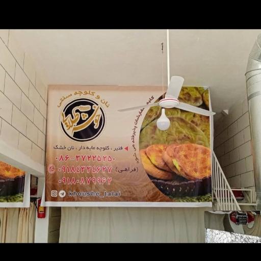 عکس نان و فتیر خوشه طلایی 