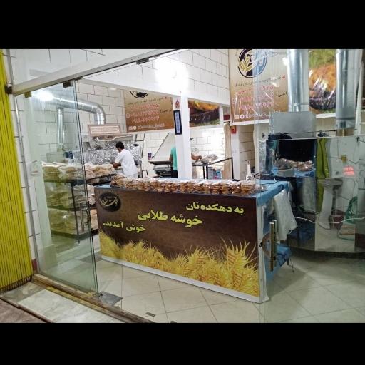 عکس نان و فتیر خوشه طلایی 