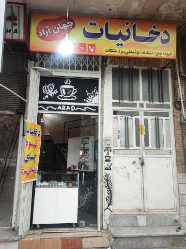 عکس دخانیات آراد