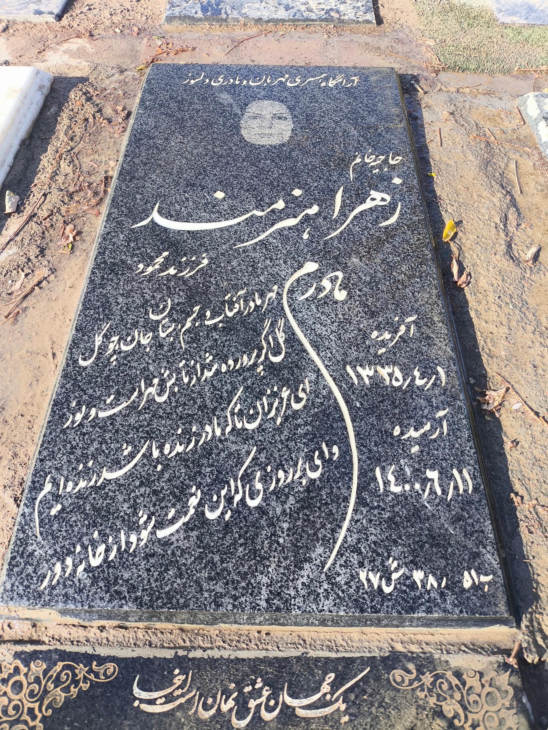 عکس مزار زهرا هنرمند