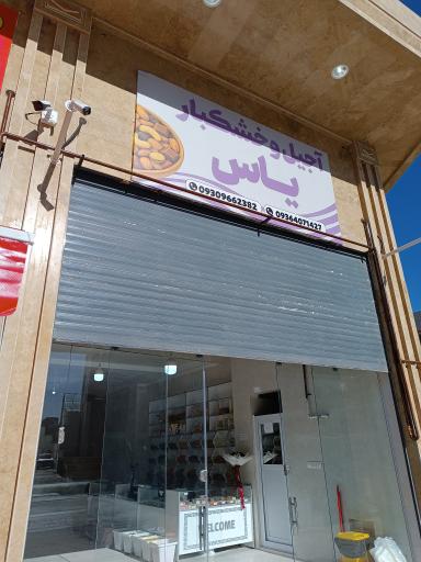 عکس آجیل و خشکبار یاس 