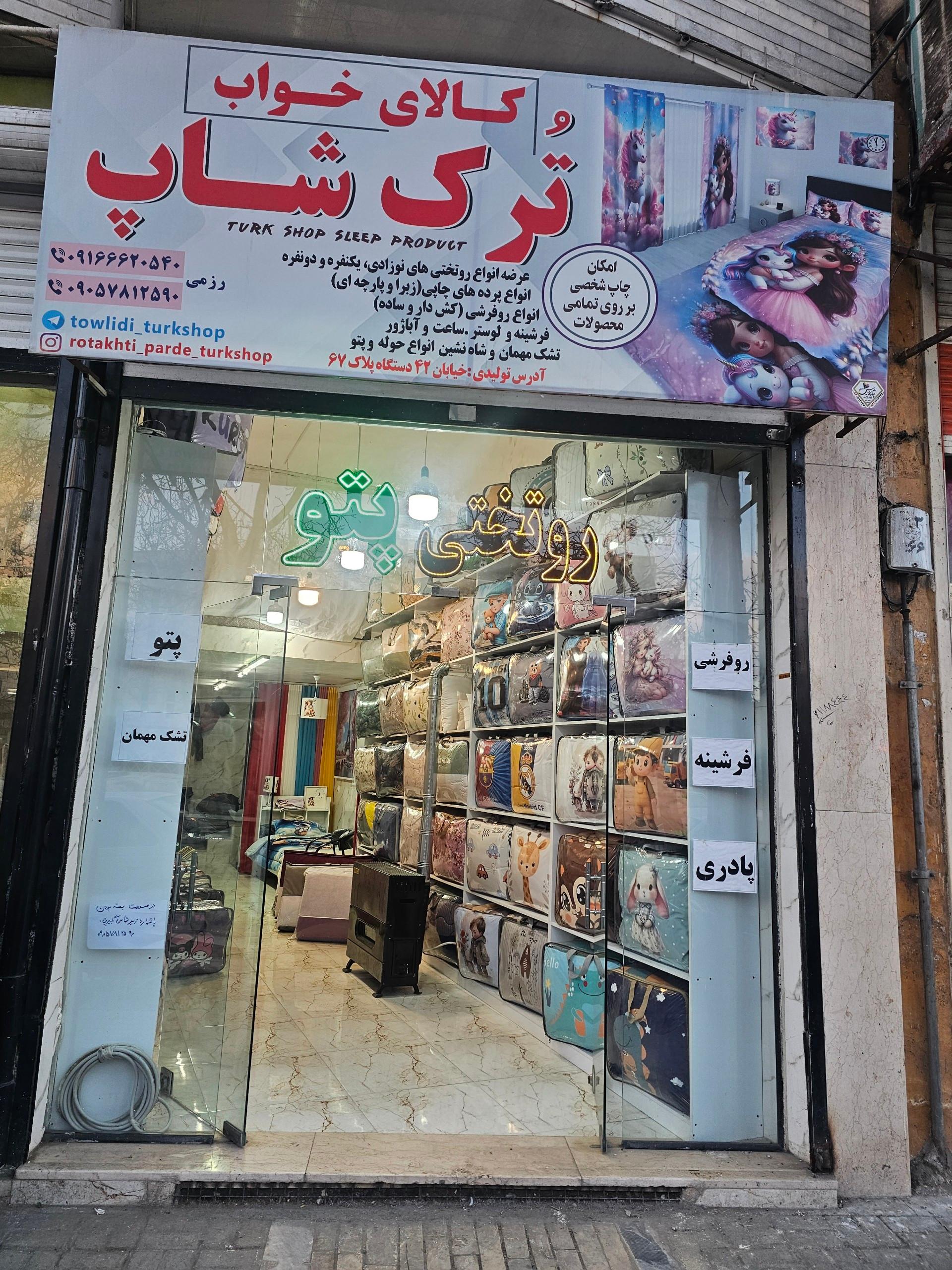 عکس کالای خواب تُرک شاپ