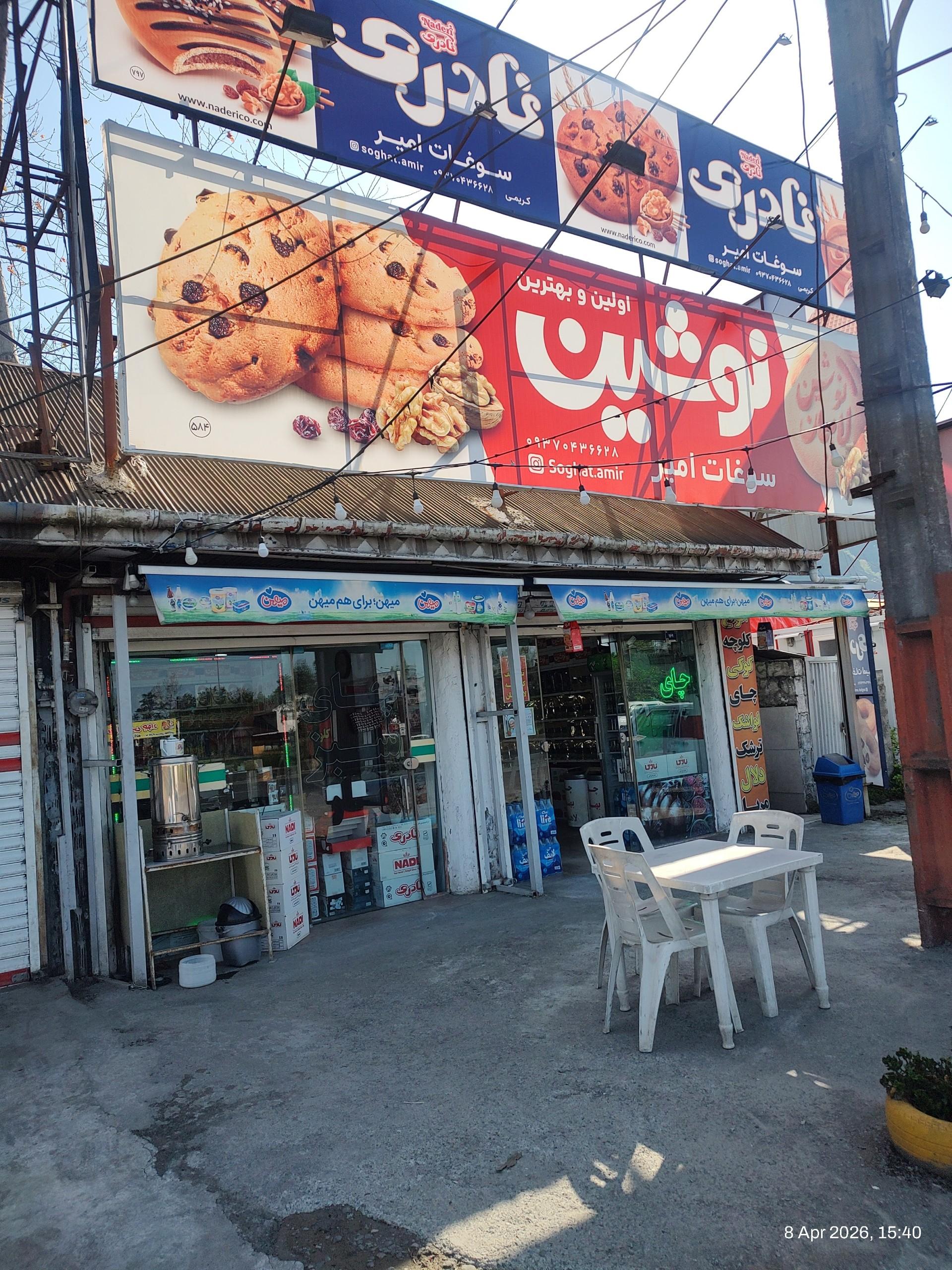 عکس سوغاتی امیر