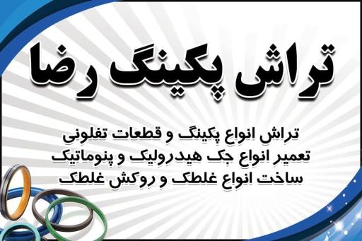 عکس تراش پکینگ رضا