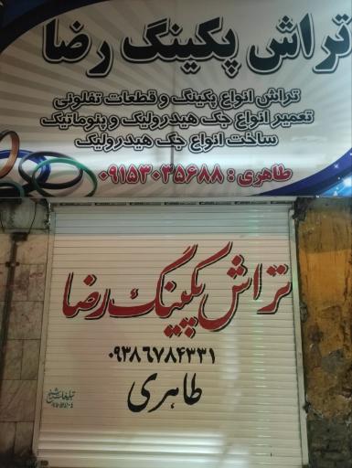 عکس تراش پکینگ رضا