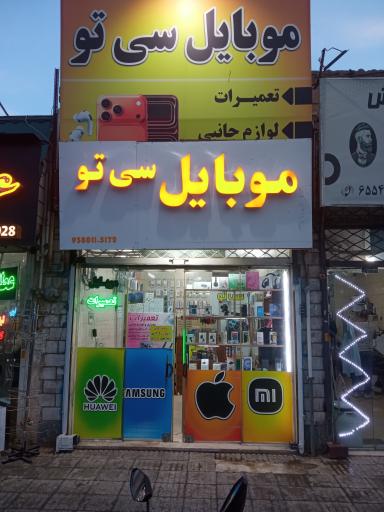 عکس موبایل سی تو