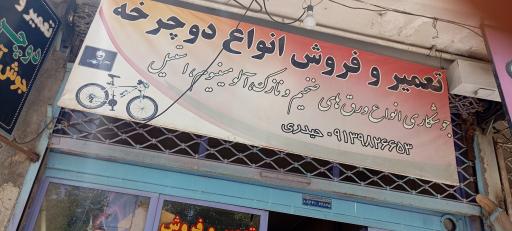 عکس تعمیر دوچرخه حیدری