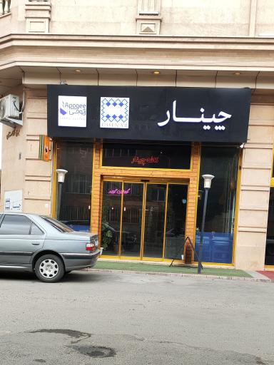 عکس کافه چینار