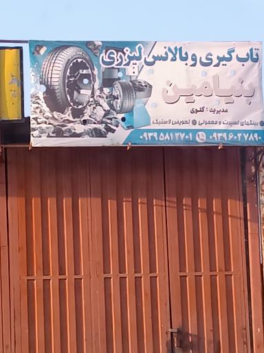 عکس تاب گیری و بالانس لیزری بنیامین