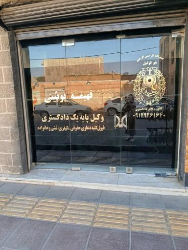 عکس دفتر وکالت فهیمه نصیری بویینی