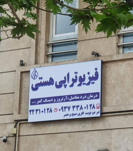 عکس کلینیک فیزیوتراپی هستی