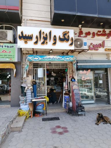 عکس رنگ و ابزار سید