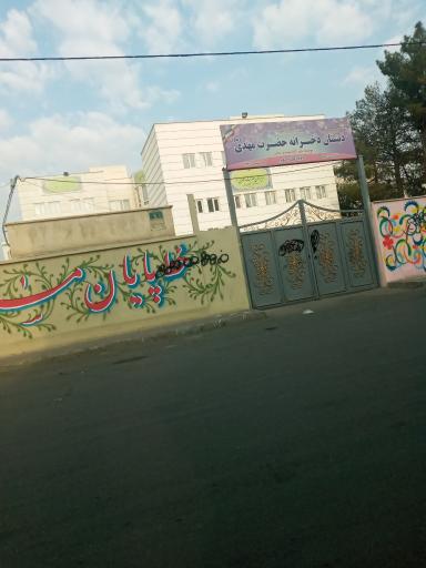 دبستان دخترانه حضرت مهدی عج دوره اول و دوم
