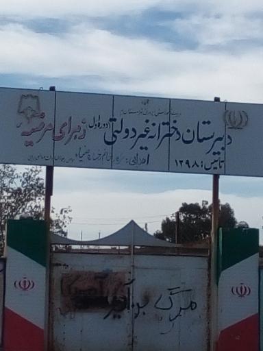 عکس دبیرستان دخترانه غیر دولتی زهرای مرضیه 