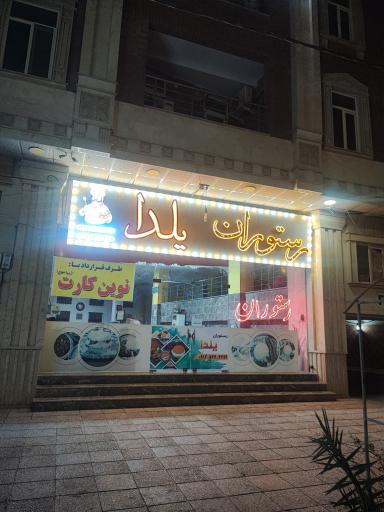 عکس رستوران کلاسیک یلدا